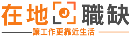在地職缺
